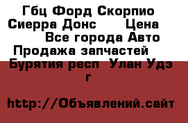 Гбц Форд Скорпио, Сиерра Донс N9 › Цена ­ 9 000 - Все города Авто » Продажа запчастей   . Бурятия респ.,Улан-Удэ г.